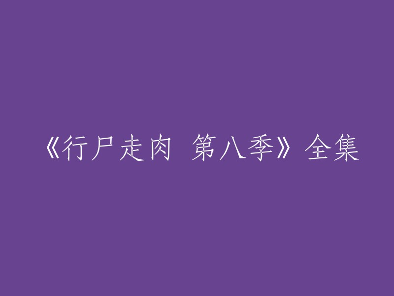 您可以将标题改写为：

- 《行尸走肉》第八季全十集