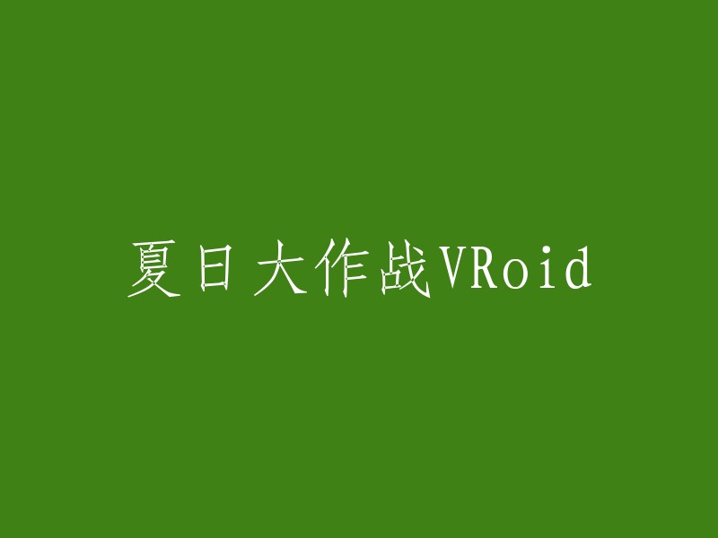 夏日狂欢！VRoid虚拟现实游戏大挑战"