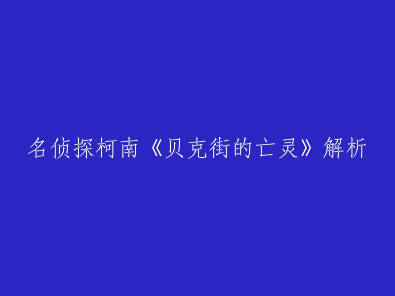 《名侦探柯南：贝克街的亡灵》解析