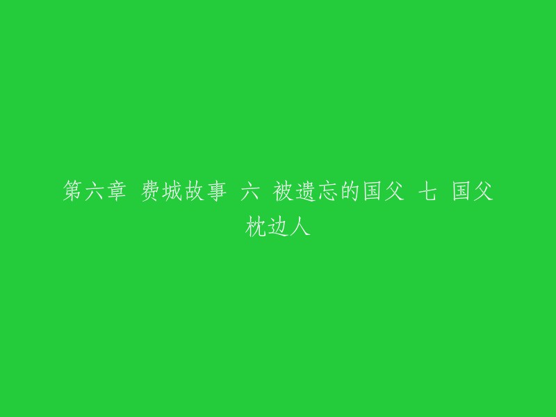 第六章：费城故事(6)被遗忘的国父(7)国父的枕边人