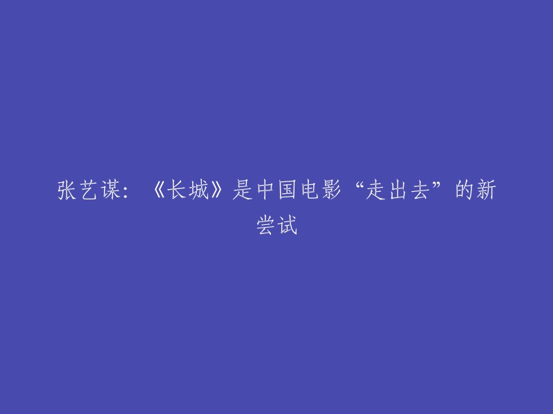 张艺谋在接受采访时表示，《长城》是一部让中国文化“走出去”的电影。  他在拍摄这部电影时，手里时常拿着一本《山海经》。这本先秦古籍里对于怪兽的描写，成为《长城》故事情节的创作起源。