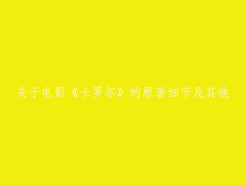 电影《卡罗尔》的原著故事及其他细节解析