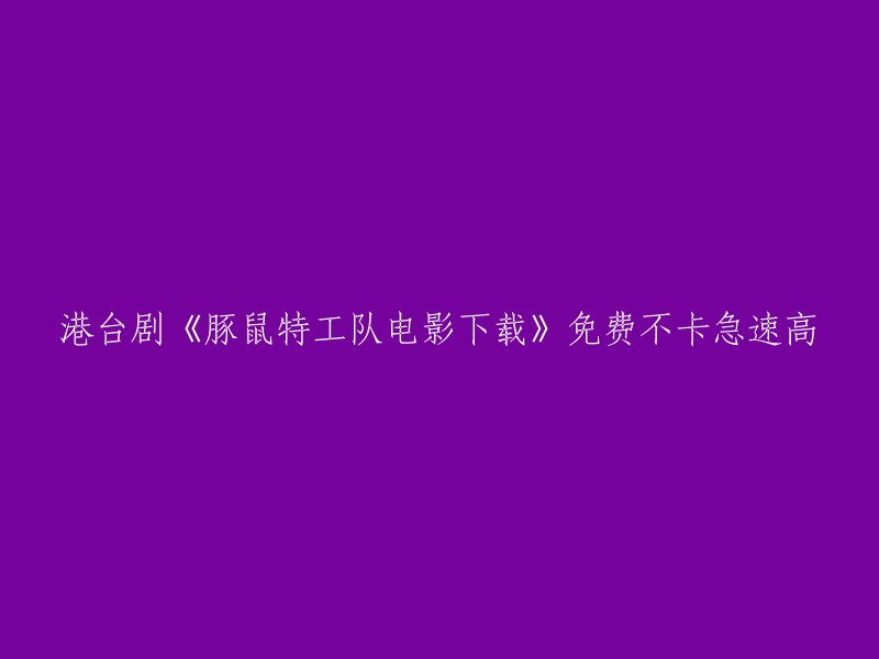 您好！我找到了一些关于《豚鼠特工队》电影的下载信息。如果您想免费观看，可以尝试在以下网站上进行搜索：

- 80s手机电影网：该网站提供了该电影的高清在线观看和下载，而且是免费的。
- 爱奇艺：该网站也提供了该电影的免费在线观看和下载。