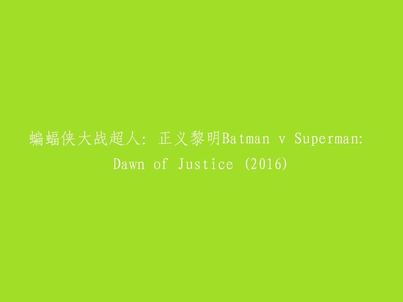 蝙蝠侠与超人：正义曙光Batman v Superman: Dawn of Justice (2016)