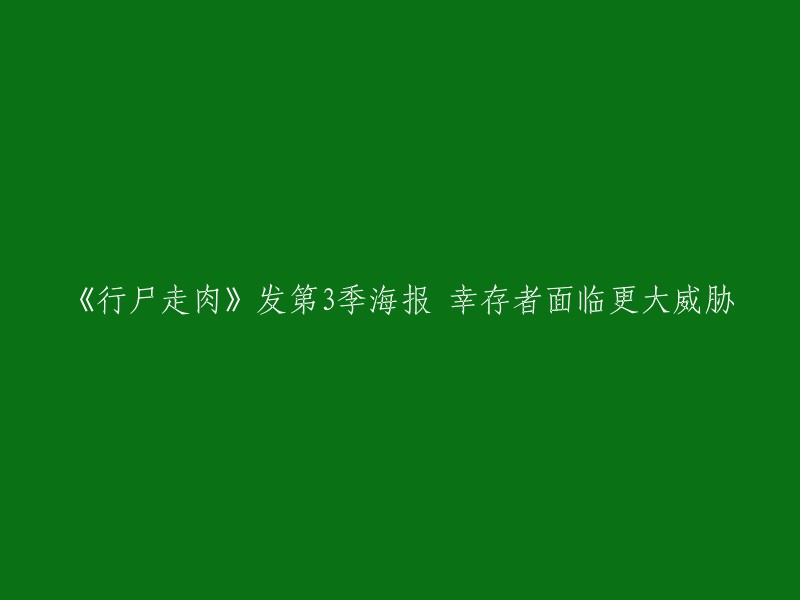 《行尸走肉》第三季的海报已经发布了！幸存者面临更大的威胁。 