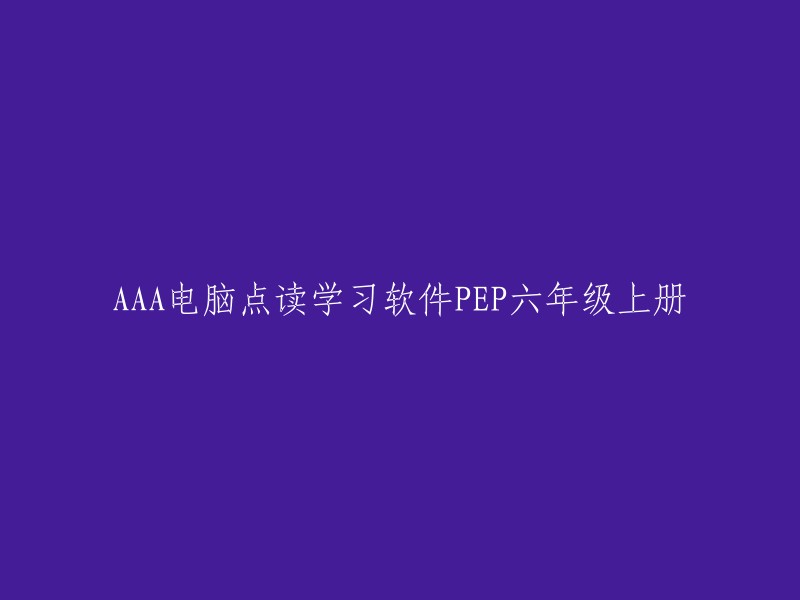 重写后的标题为：AAA电脑点读学习软件PEP六年级上册。