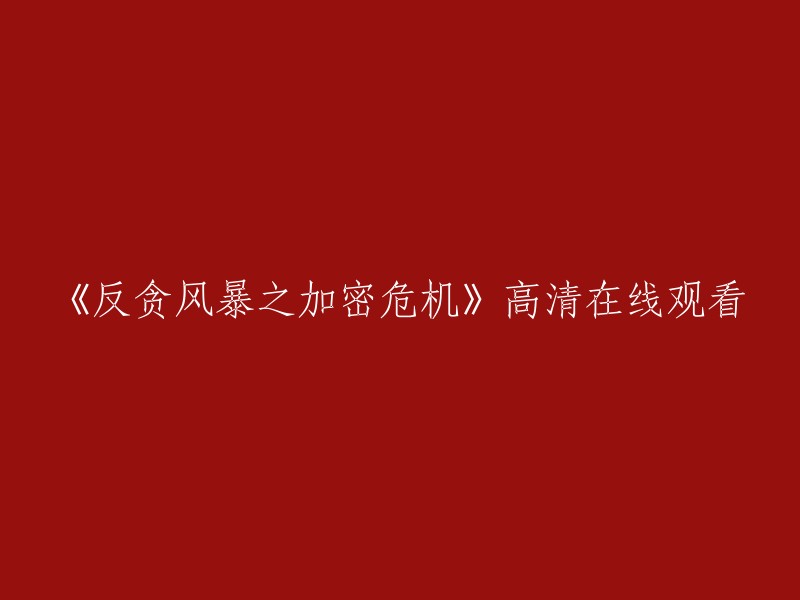 《反贪风暴》系列之《加密危机》高清在线观看