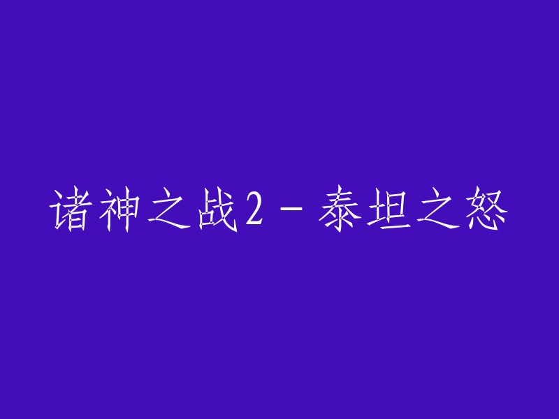 诸神的再战：泰坦之怒"