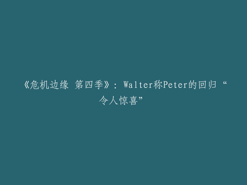 《危机边缘 第四季》第1-2集的标题是："The Adversary Resurfaces",而Walter称Peter的回归“令人惊喜”。