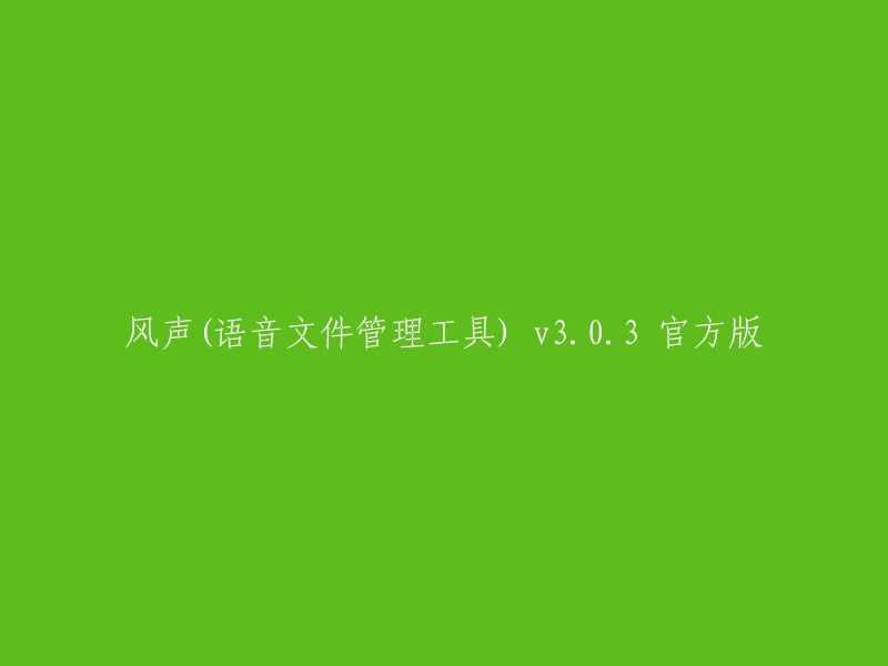 风声是一款语音文件转换与管理工具，该软件运行在Windows操作系统上，为迅时的OM、MX系列设备提供语音文件/语音包的转换、上传、设置、管理等一站式操作。 