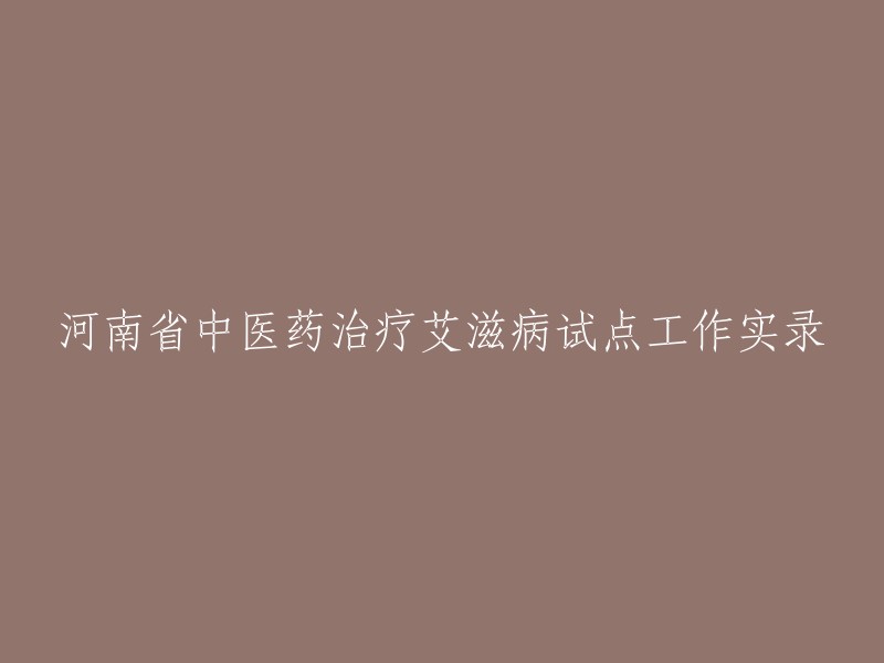 河南省中医药治疗艾滋病的实践与探索：试点项目记录