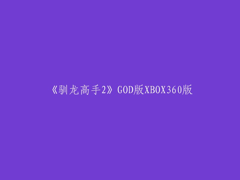 《驯龙高手2》终极版XBOX360