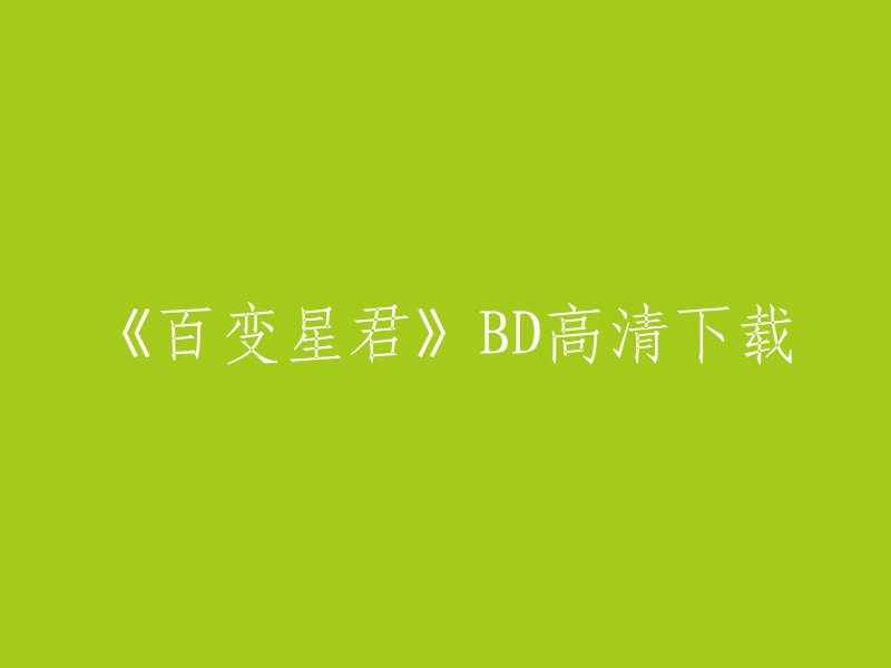 您可以在以下网站上下载《百变星君》BD高清： 
- 电影天堂
- 80s手机电影网