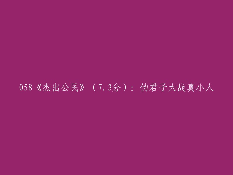 《卓越公民》：揭示伪君子与真小人之间的较量(7.3分)