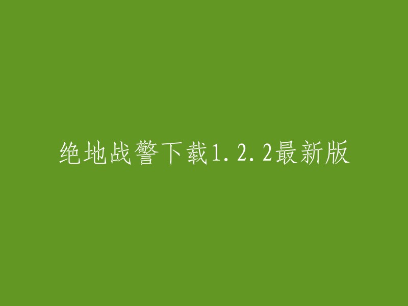 您好，您可以在九游或游侠手游上下载绝地战警手游的最新版本。