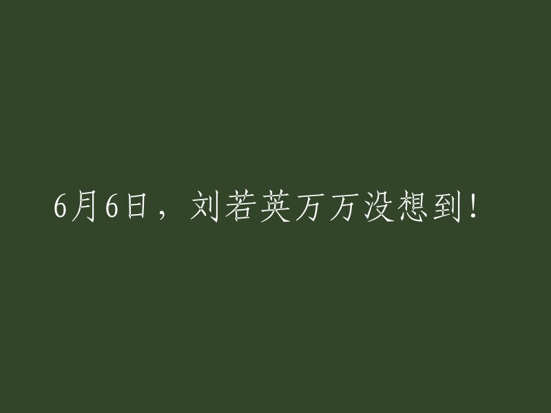 刘若英在6月6日的一次活动中意外惊喜！