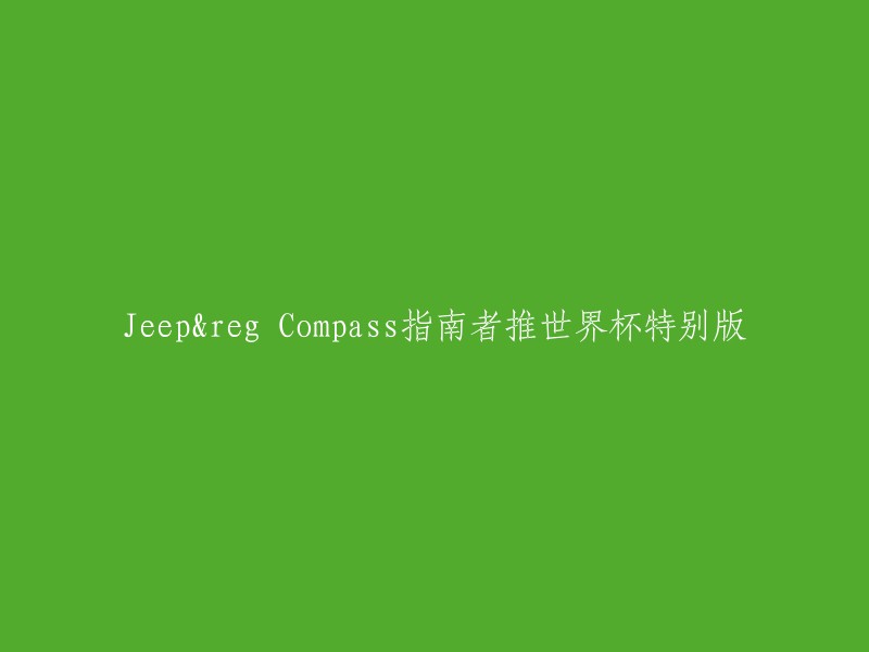 Jeep Compass指南者推出世界杯特别版车型"