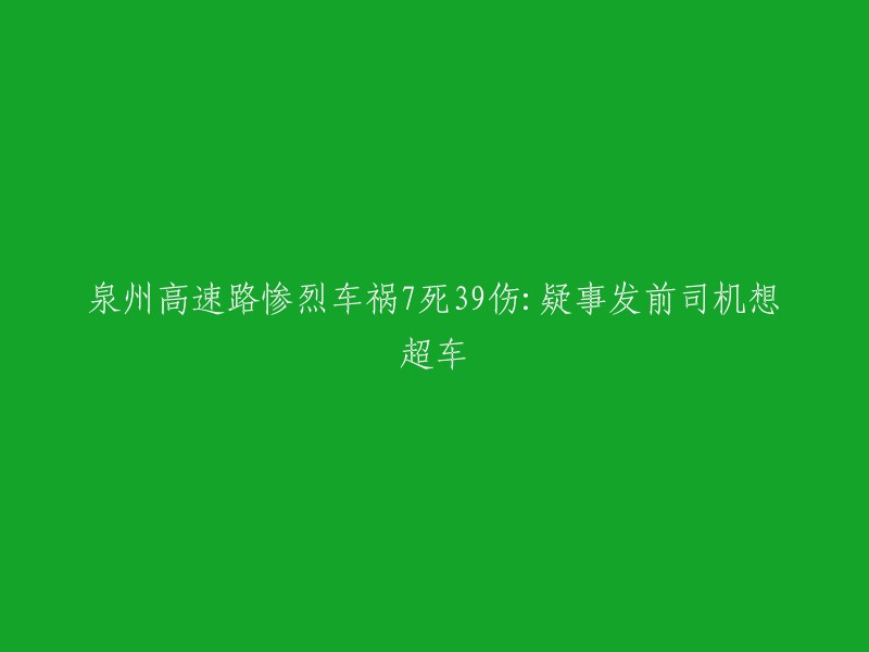 泉州高速路重大交通事故致7死39伤：疑似事发前司机企图超车