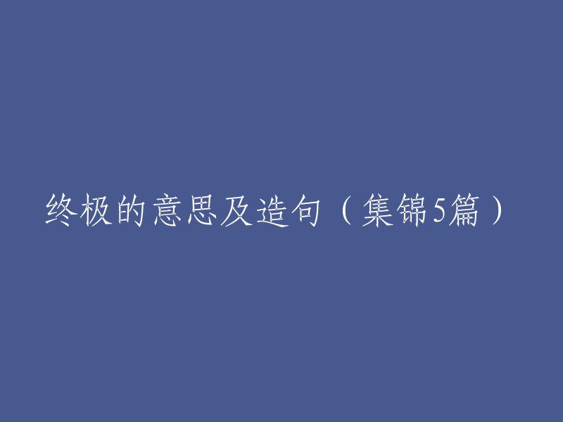 终极解释及其在5个例句中的运用"