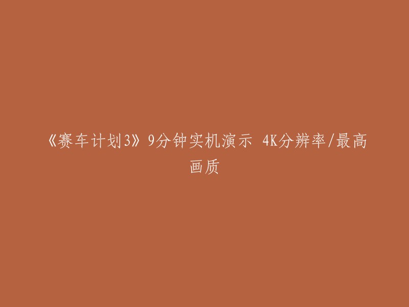 《赛车计划3》9分钟实机演示 4K分辨率/最高画质。这段视频展示了《赛车计划3》的9分钟实机演示，游戏以超高(ULTRA)特效，4K分辨率60帧画面运行。 