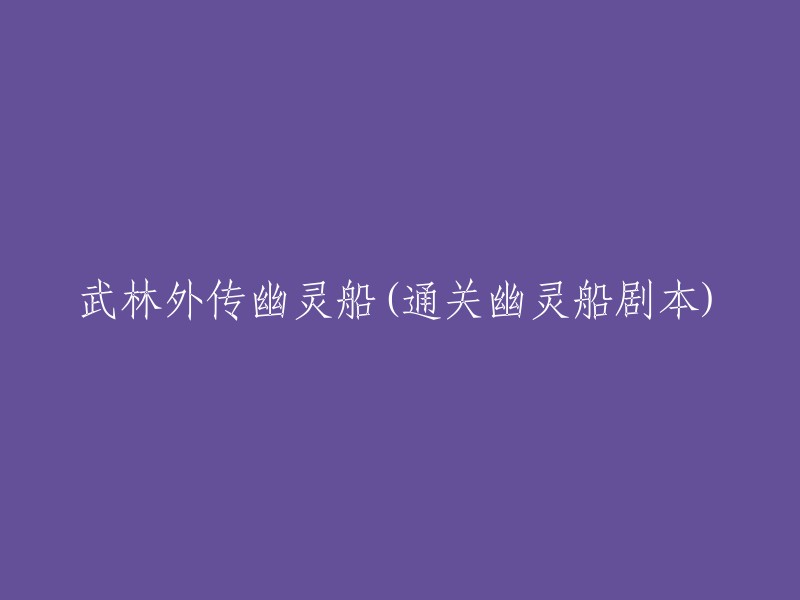 通过《武林外传》幽灵船剧本：探索神秘海域的冒险历程