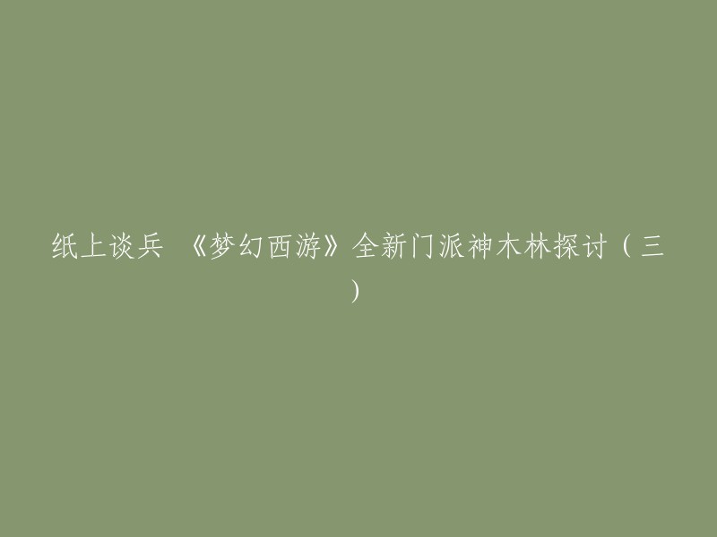 您好，根据您的标题，您想了解的是《梦幻西游》中神木林门派的信息。我在网上找到了一篇关于神木林门派的文章，其中提到了神木林是当前版本最强的传统法系之一，最高可以秒5,且自带回复气血的技能。在任务中输出和生存能力都很不错。常用法术是落木萧萧(法术群秒)和荆棘舞(单法),星月之惠可以给自己回血。