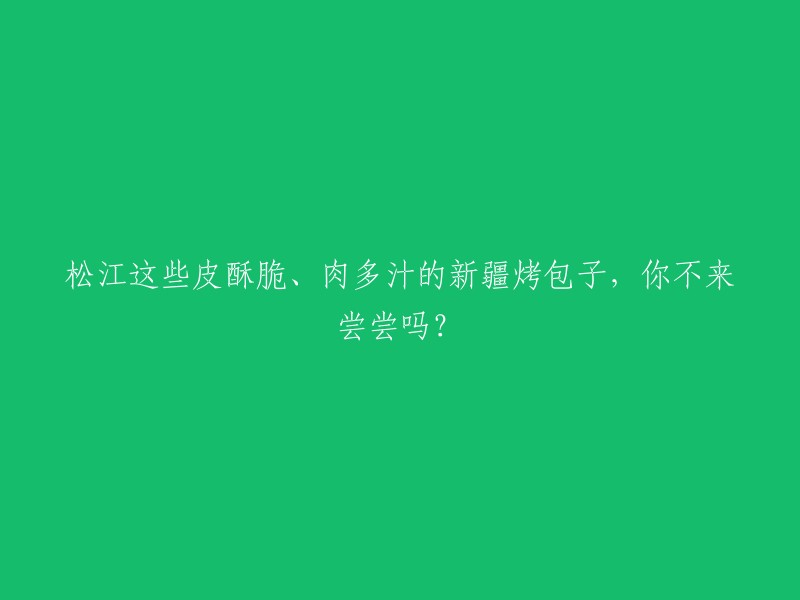 你绝对不能错过！松江特色新疆烤包子，外酥内嫩、肉香四溢，快来一口吧！