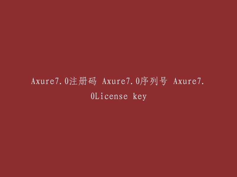 xure 7.0 注册码、序列号和许可证密钥