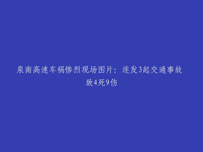 泉南高速发生连环车祸，现场惨烈：共造成4人死亡，9人受伤