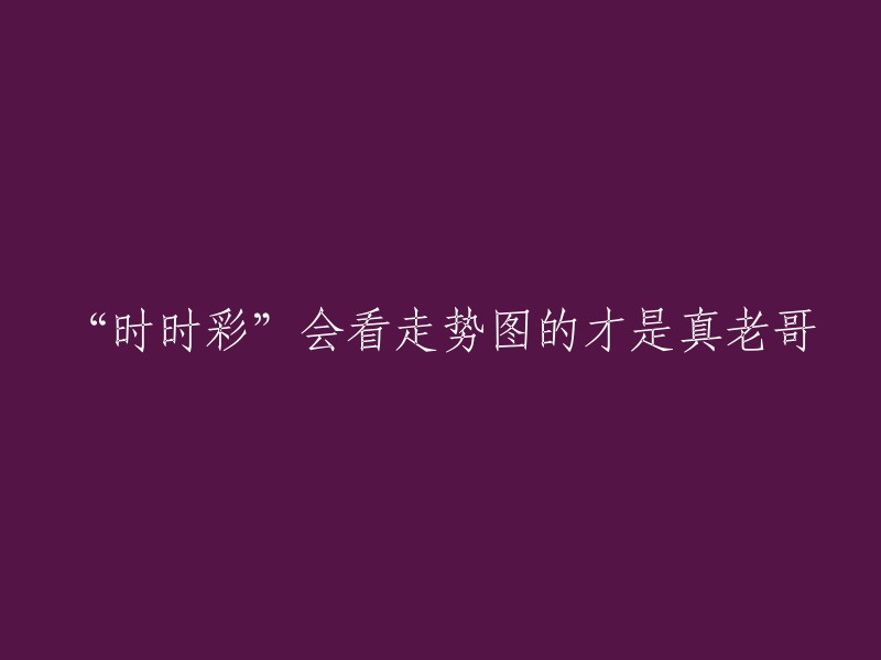 掌握走势图技能的‘时时彩’高手才是真正的老哥"