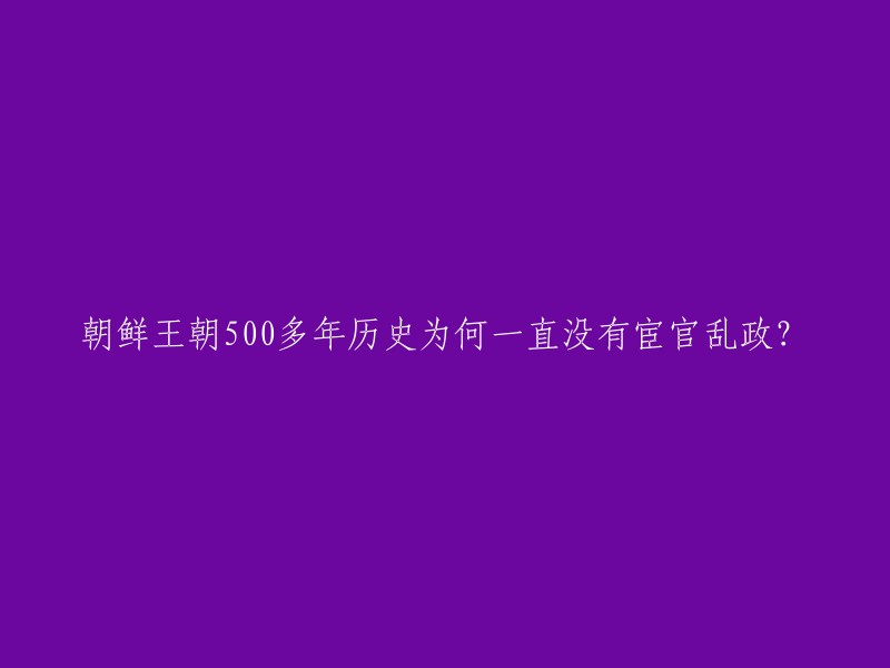 朝鲜王朝延续了518年，竟未出现宦官专权：以中国元朝为戒。朝鲜的国法，以司宪府、司谏院、弘文馆为三司，公论制衡，使得宦官无法乱政。 