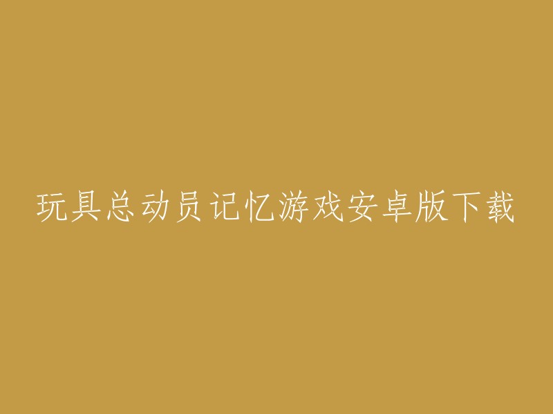 玩具总动员记忆游戏安卓版下载的标题可以重写为“玩具总动员记忆游戏安卓版下载”。如果您需要下载该游戏，您可以在应用商店中搜索“玩具总动员记忆游戏”或者在豌豆荚、应用汇等网站上下载  。