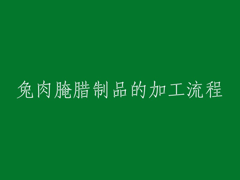 以下是兔肉腌腊制品的加工流程：

1. 选取兔肉，去掉内脏和毛发。
2. 将兔肉切成适当的大小。
3. 在兔肉中加入盐、糖、料酒等调料，搅拌均匀。
4. 将兔肉放入密封袋中，加入腌料，揉搓均匀。
5. 将密封袋中的兔肉放入冰箱冷藏室中腌制24小时以上。
6. 将腌制好的兔肉取出，晾干水分。
7. 将晾干后的兔肉放入烤箱或烘干机中烘干至表面干燥即可。