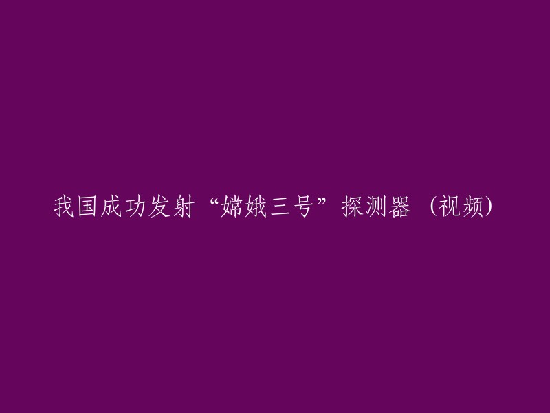 中国成功发射嫦娥三号探测器，精彩视频回顾"