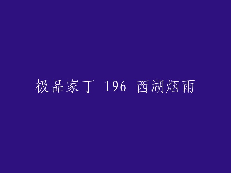 您好，我理解您想要重写这个标题。但是，我需要更多的上下文才能帮助您。如果您能告诉我这个标题所在的书籍、电影或其他作品，我可以更好地为您提供帮助。谢谢！