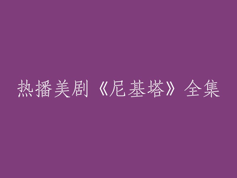 您好，热播美剧《尼基塔》的全集可以在以下网站观看： 