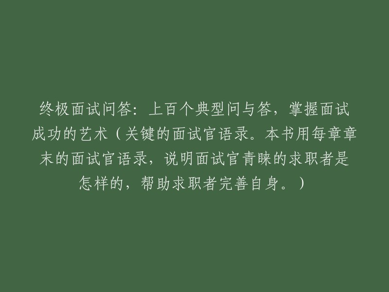 面试成功的关键：100个典型问题与解答，领悟面试官的选拔标准(附面试官亲选求职者特质语录)"