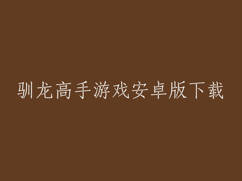 《驯龙高手》是一款非常受欢迎的游戏。你可以在以下网站下载安卓版的《驯龙高手》：  

祝你好运！