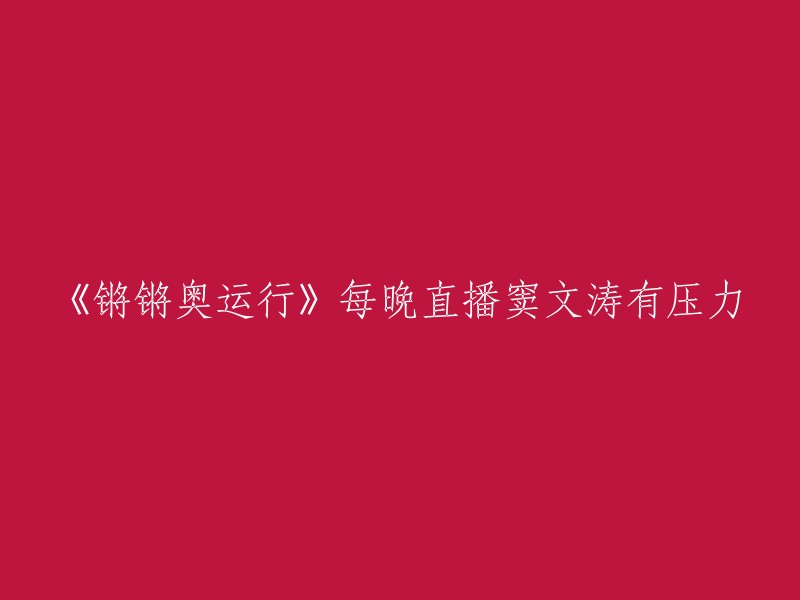 你可以将标题改为《锵锵奥运行》窦文涛坦言每晚直播有压力。这是一则新闻报道，讲述了主持人窦文涛在接受采访时坦言，为了配合2008北京奥运，一直采用录播形式，而改名为《锵锵奥运行》的脱口秀节目，在8月4日起一连3周，每晚11:30分采用直播的形式。这一变化让嘉宾和观众们都感到有些不适应，窦文涛也坦言每晚直播都有压力。