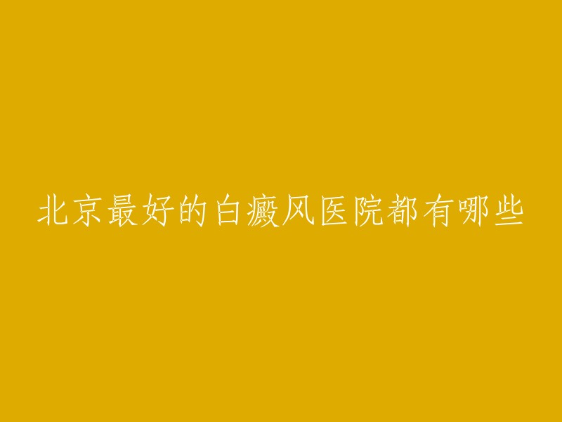 北京有很多白癜风医院，其中一些最好的医院包括：

- 北京协和医院皮肤科
- 北京大学第一医院皮肤科
- 中国医学科学院皮肤病医院
- 解放军总医院第一附属医院皮肤科
- 北京中日友好医院皮肤科

这些医院都是根据复旦版《2021年度中国医院综合排行榜》推荐的。您可以根据自己的需求和预算选择适合自己的医院。