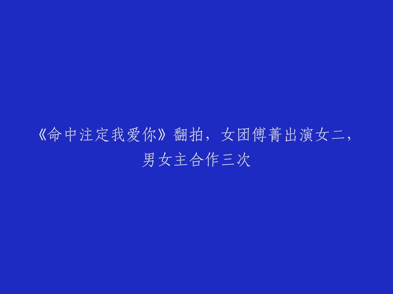 《命中注定我爱你》是一部2008年的台湾电视剧，由陈玉珊执导，阮经天和陈乔恩主演。2019年4月16日，该剧翻拍大陆版，由邢昭林和梁洁主演。女二角色由傅菁出演。据报道，男女主已经合作了三次。