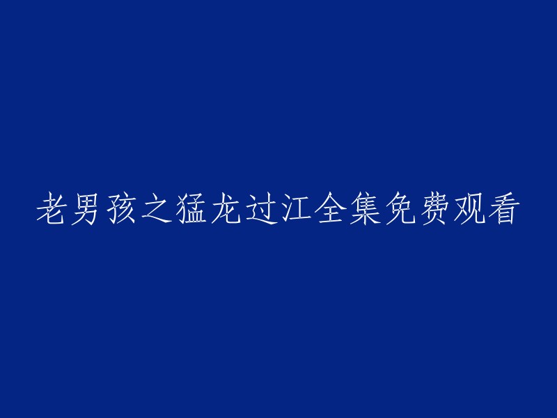 您可以在网上搜索“老男孩之猛龙过江在线观看”或“老男孩之猛龙过江免费观看”，以获取更多信息。