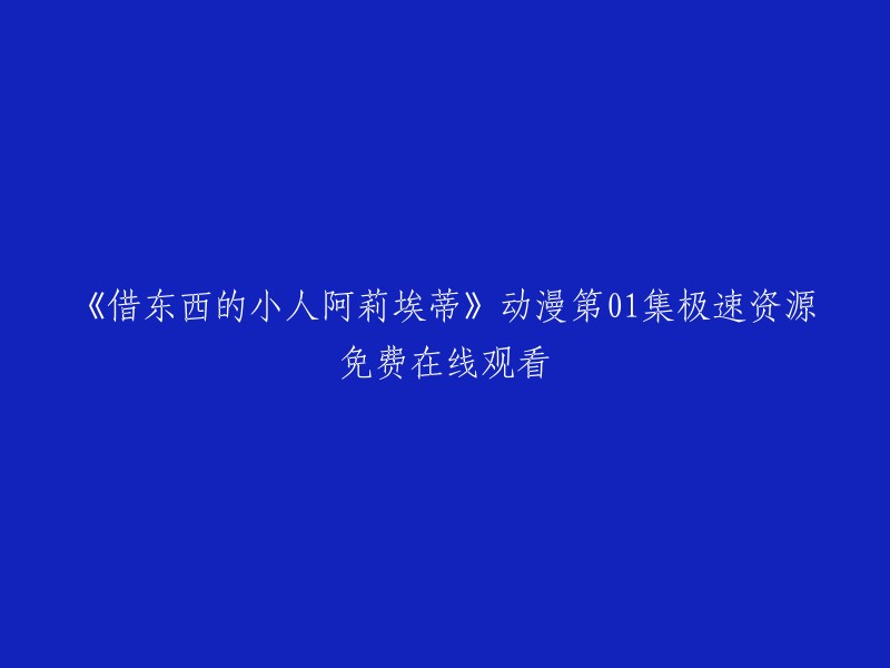 您可以在以下网站免费观看《借东西的小人阿莉埃蒂》动漫第01集： 