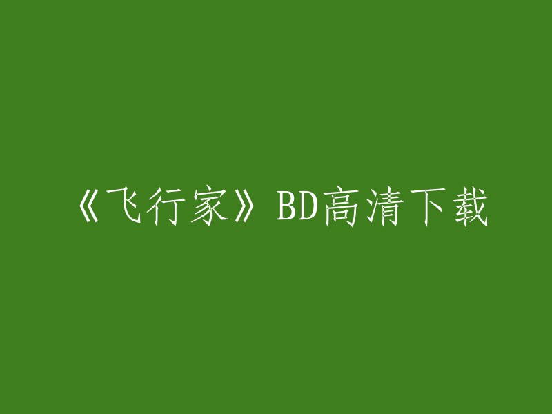 您可以在以下网站上免费观看电影《飞行家》的高清1080P版本： 

- 看剧吧
- 爱奇艺