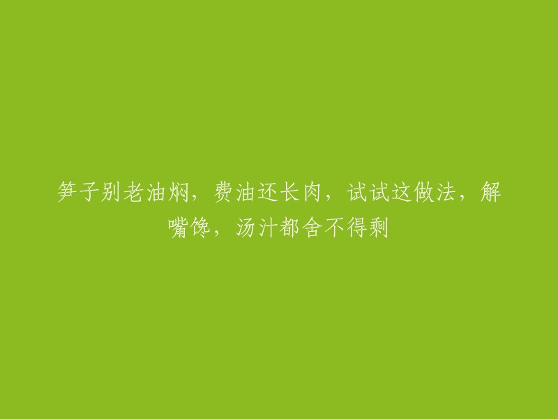 尝试这个新方法，不再油焖笋子，节省油料减少脂肪，味道更美，让你欲罢不能