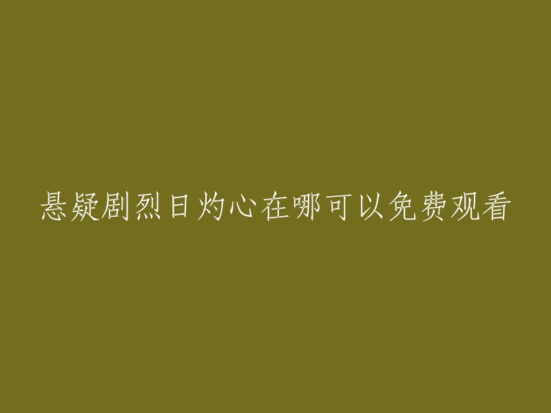 您可以在腾讯视频上免费观看电影《烈日灼心》。