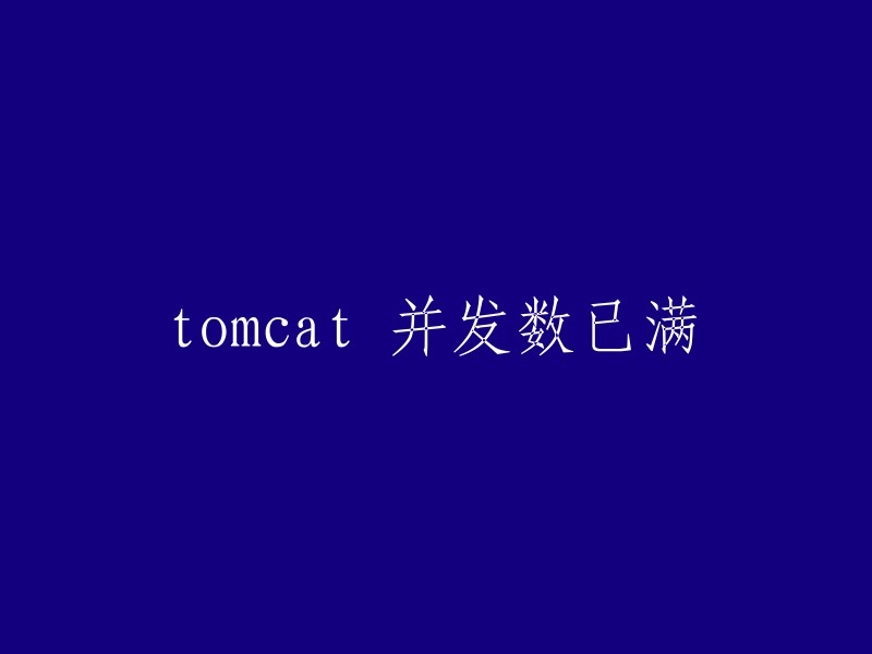 Tomcat 的并发连接数已达到上限