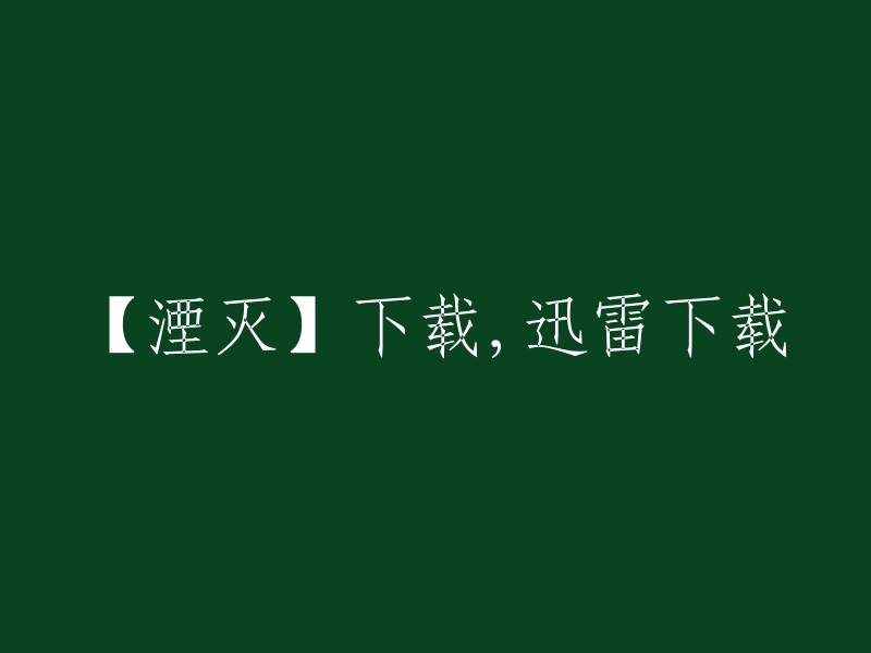 【下载】《湮灭》迅雷高速下载