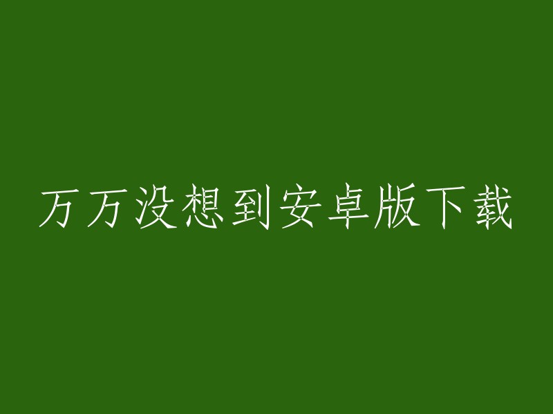 安卓版"万万没想到"的下载方式