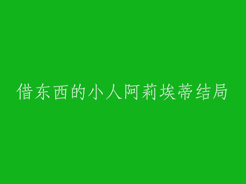 您好，根据我所查到的信息，您可以将标题重写为：阿莉埃蒂和阿翔的最终归宿在哪里？